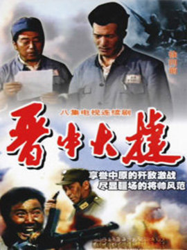 晋中大捷_天天影视