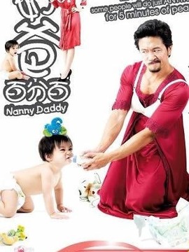 奶爸百分百_天天影视