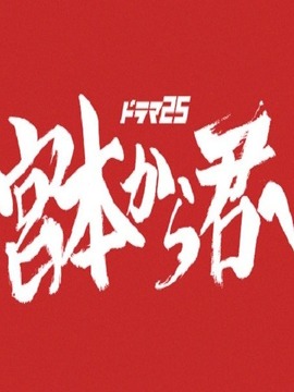 从宫本到你_天天影视