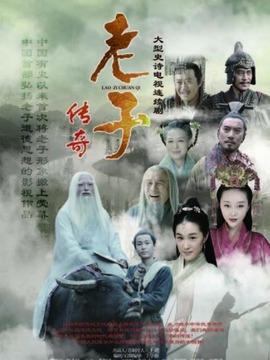 老子传奇_天天影视