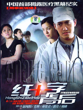 红十字背后_天天影视