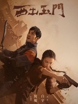 西出玉门_天天影视