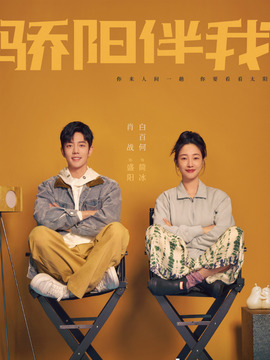 骄阳伴我_天天影视