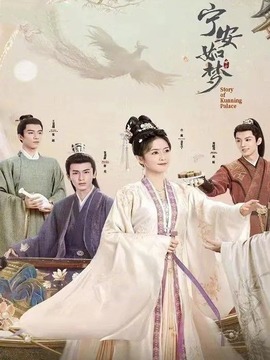 宁安如梦_天天影视