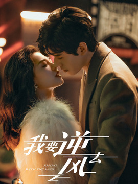 我要逆风去_天天影视