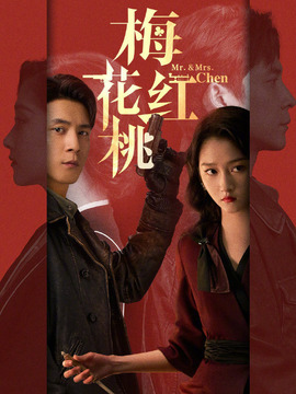 梅花红桃_天天影视