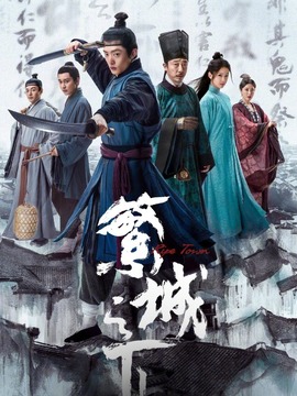 繁城之下_天天影视