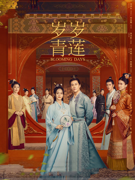 岁岁青莲_天天影视