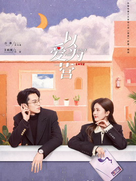 以爱为营_天天影视