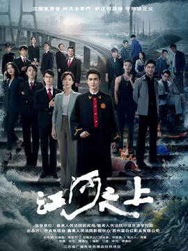江河之上_天天影视