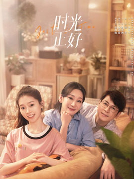 时光正好_天天影视