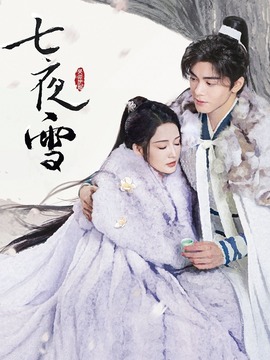 七夜雪_天天影视