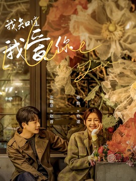 我知道我爱你_天天影视