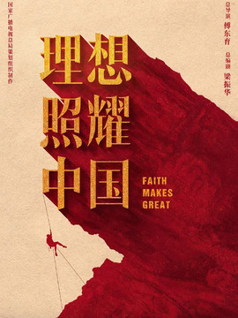 理想照耀中国_天天影视