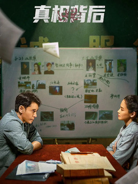 真相背后_天天影视