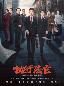 执行法官_天天影视