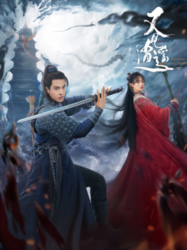 又见逍遥_天天影视