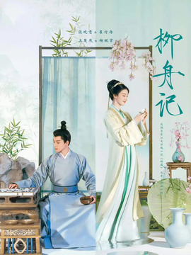 柳舟记_天天影视