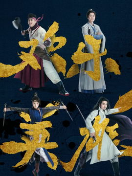 欢乐英雄_天天影视