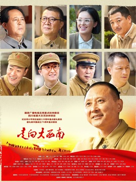 走向大西南_天天影视