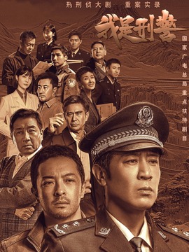 我是刑警_天天影视