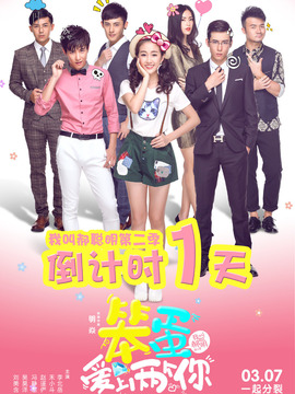 笨蛋爱上两个你_天天影视