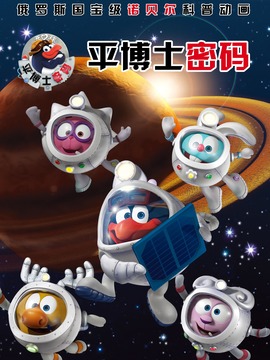 平博士密码_天天影视