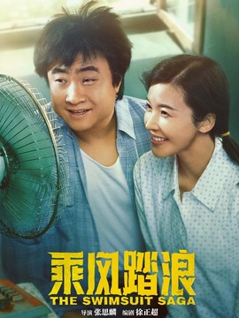 乘风踏浪_天天影视