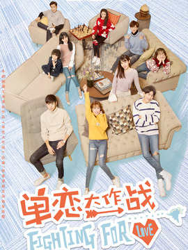 单恋大作战_天天影视