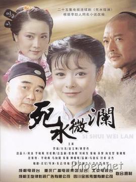 死水微澜_天天影视