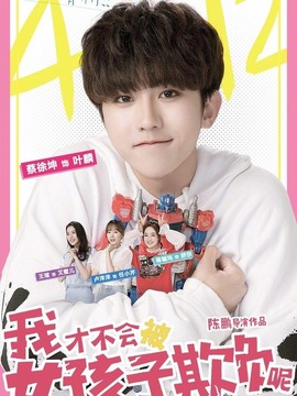 我才不会被女孩子欺负呢_天天影视
