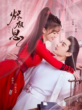 烬相思_天天影视