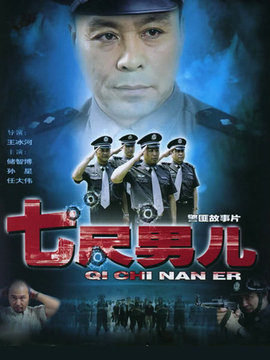 七尺男儿_天天影视