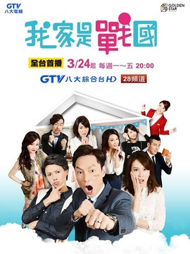 我家是战国_天天影视
