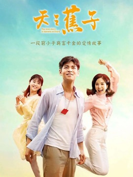 天之蕉子_天天影视