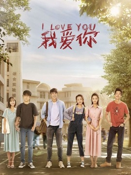 我爱你_天天影视