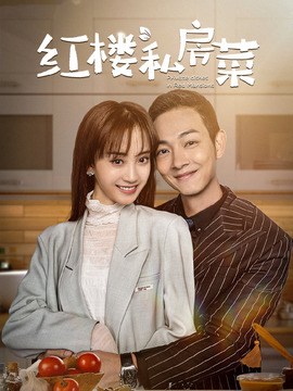 红楼私房菜_天天影视