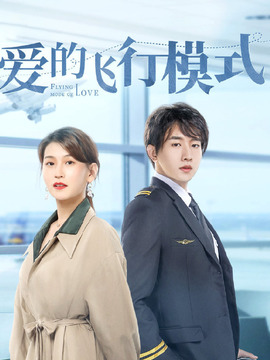 爱的飞行模式_天天影视