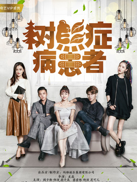 树熊症病患者_天天影视