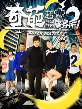 奇葩超能事务所_天天影视