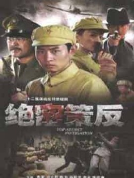 绝密策反_天天影视