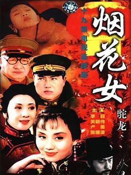 烟花女驼龙_天天影视