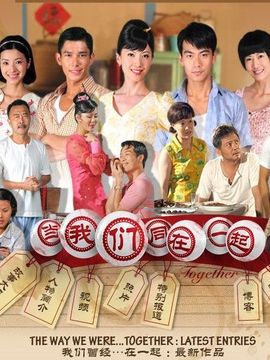 当我们同在一起_天天影视