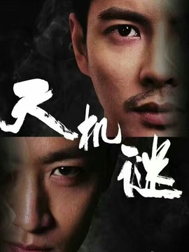 天机谜_天天影视