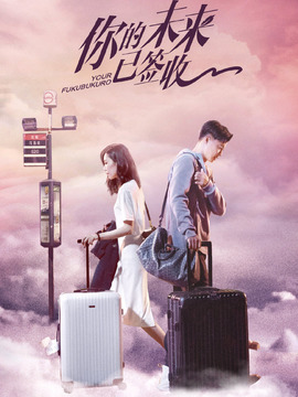 你的未来已签收_天天影视