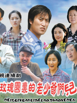 玫瑰园里的老少爷们儿_天天影视