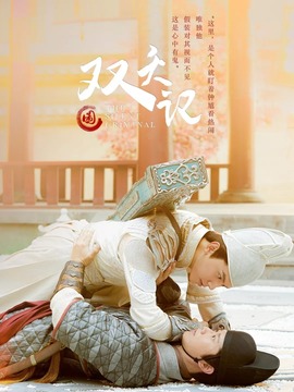 双夭记_天天影视