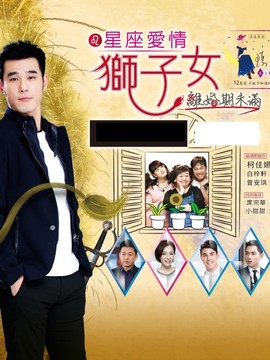 星座爱情狮子女_天天影视