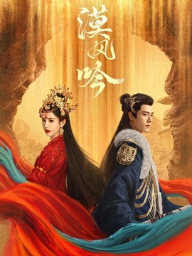 漠风吟_天天影视