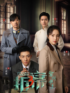 拆案黎明将至_天天影视